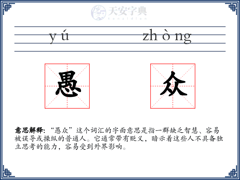 愚众