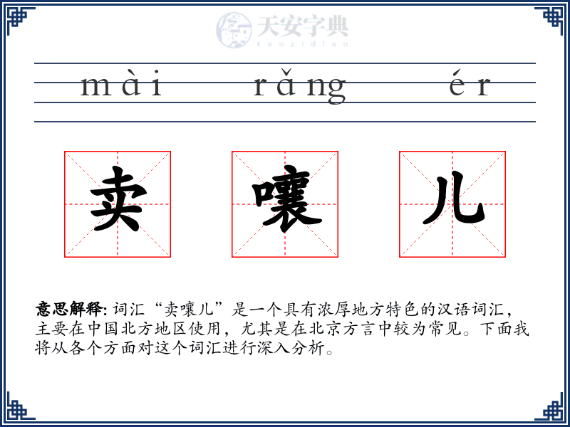 卖嚷儿