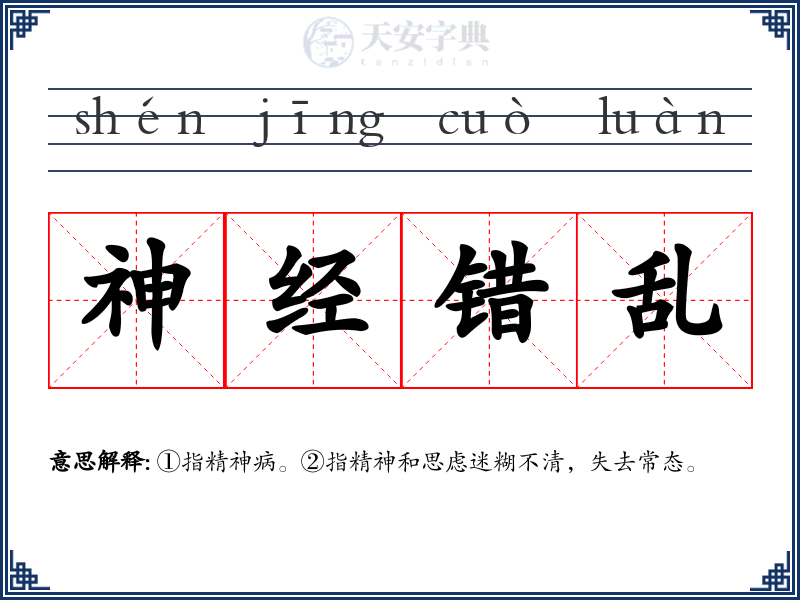 神经错乱