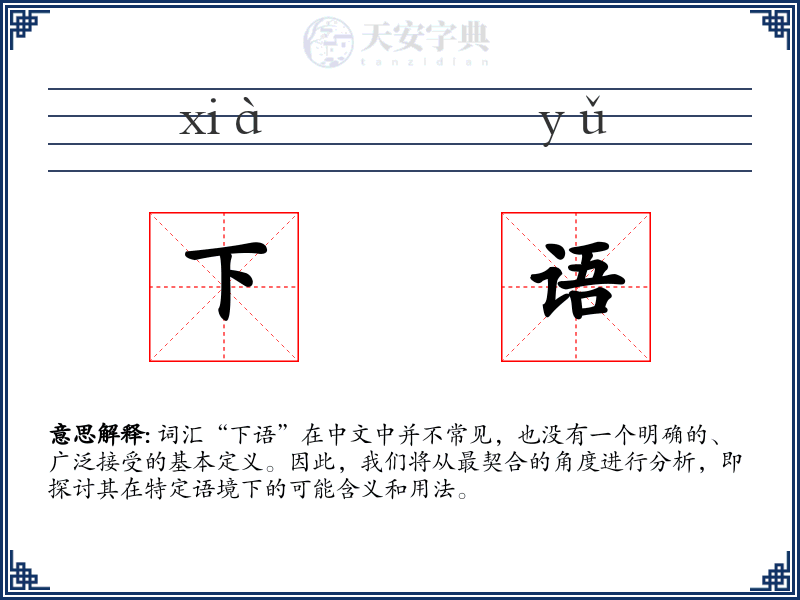 下语