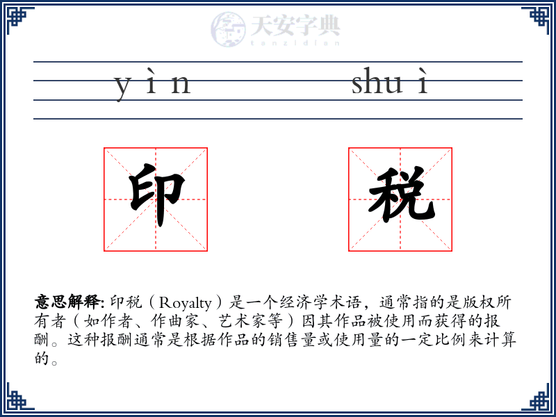 印税