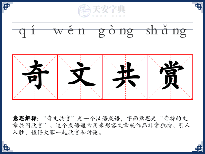 奇文共赏