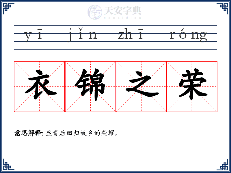 衣锦之荣