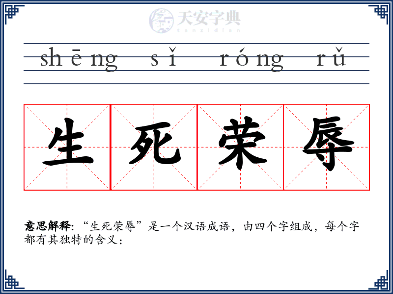 生死荣辱