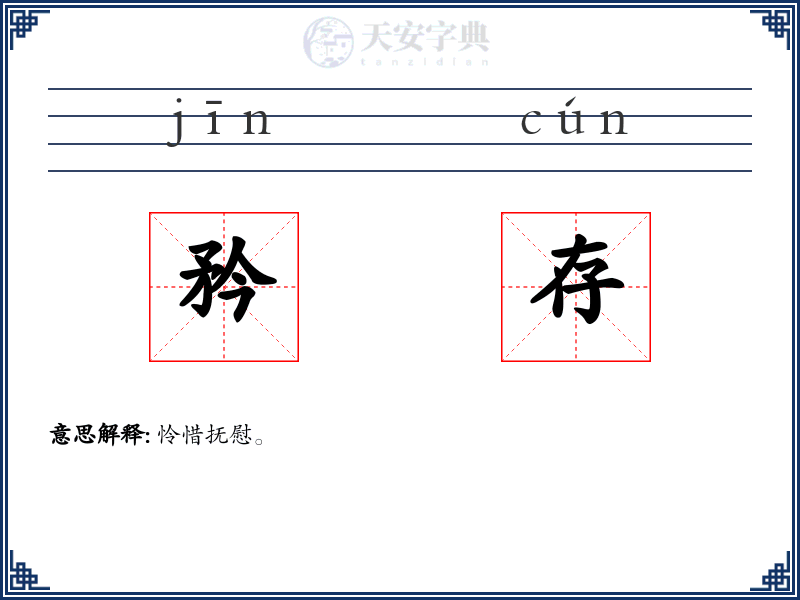 矜存