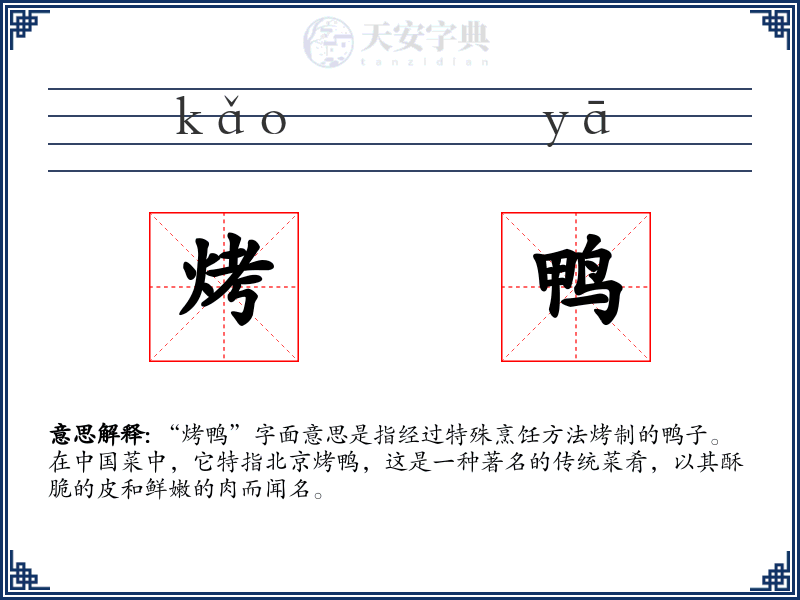 烤鸭