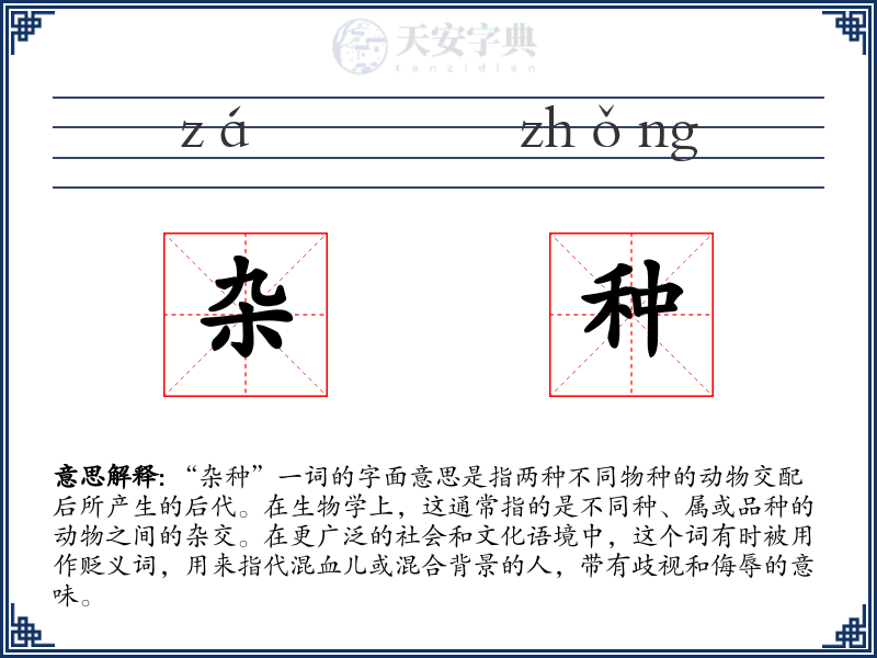 杂种