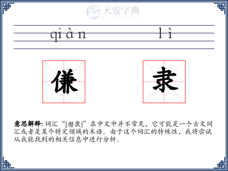 傔隶