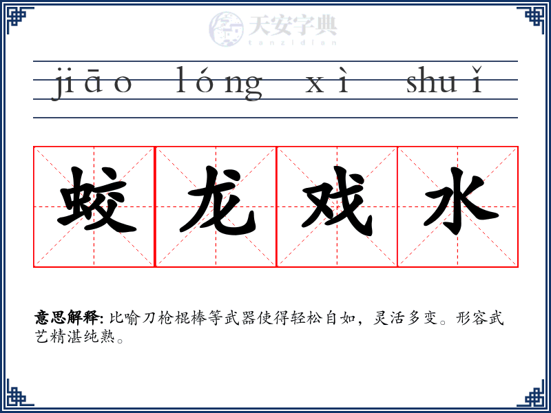 蛟龙戏水