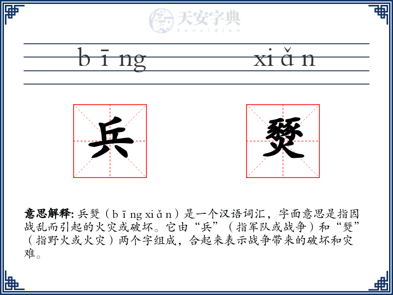 兵燹