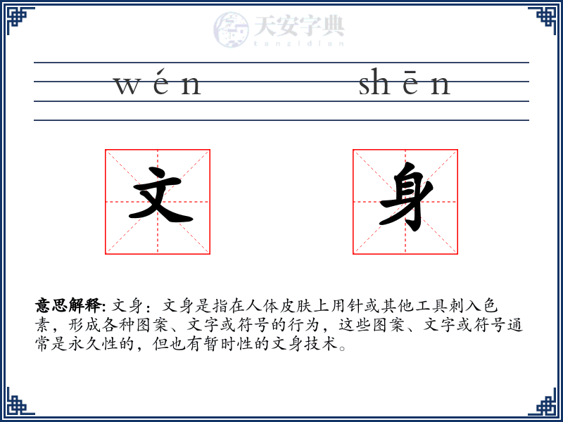 文身