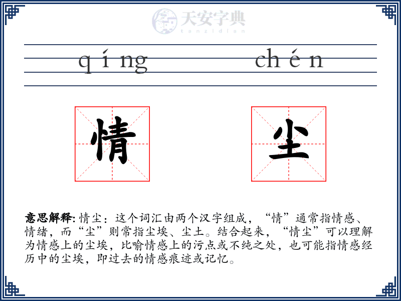 情尘