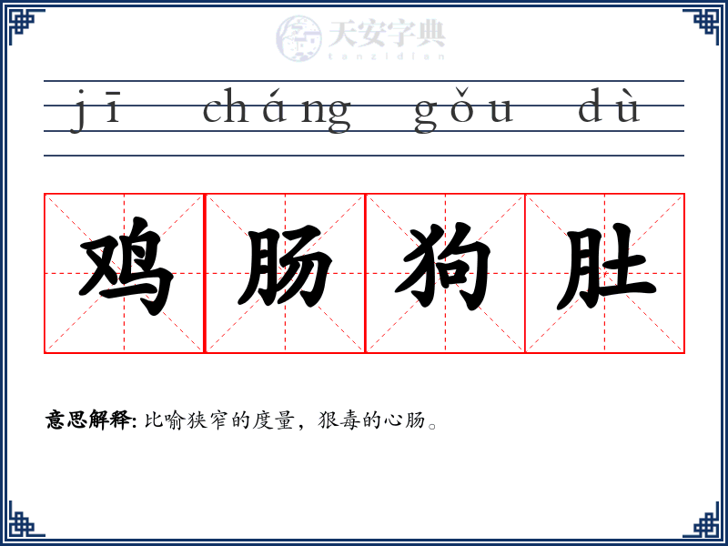 鸡肠狗肚