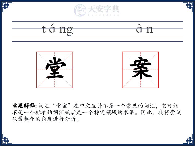 堂案