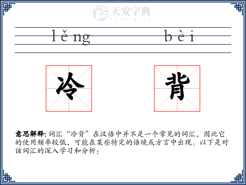 冷背