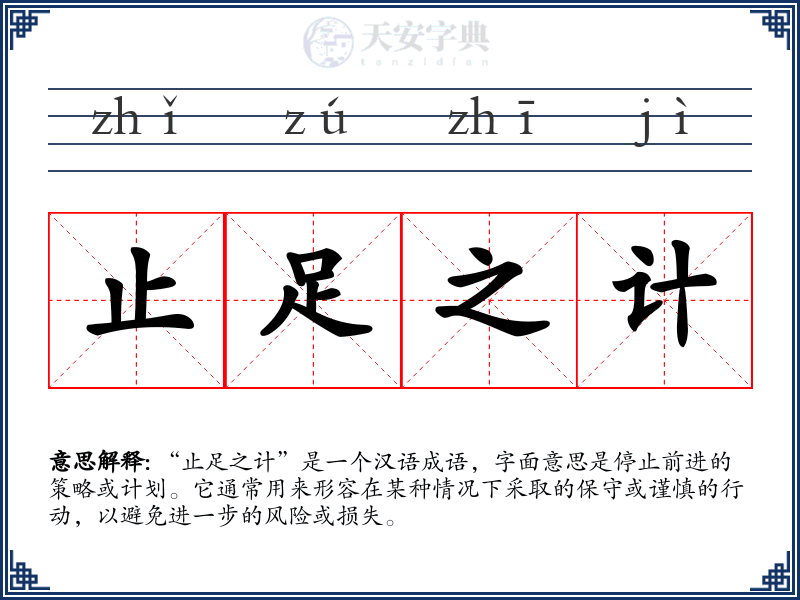 止足之计