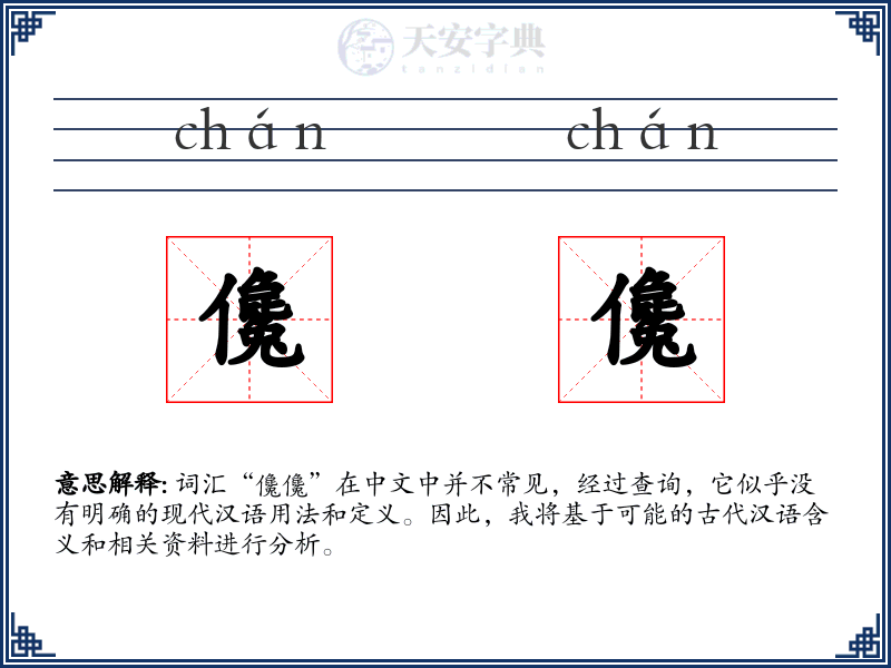 儳儳