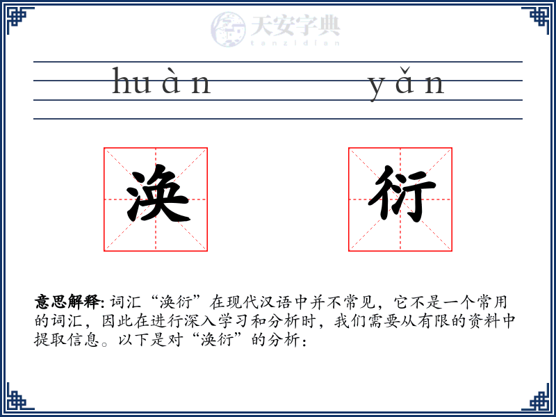 涣衍