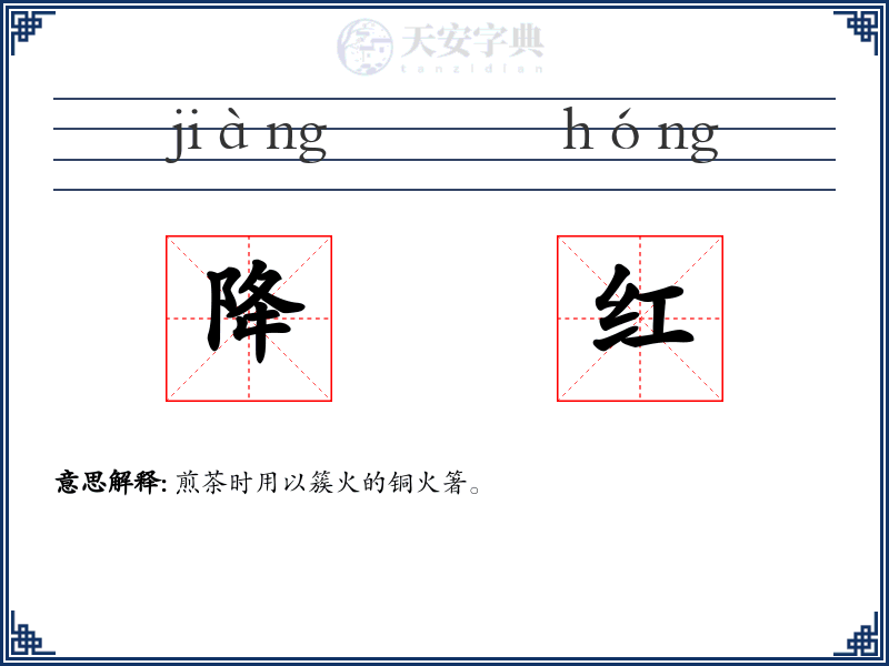 降红