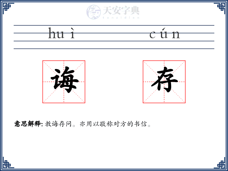诲存