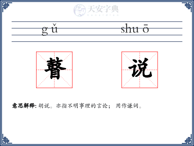 瞽说