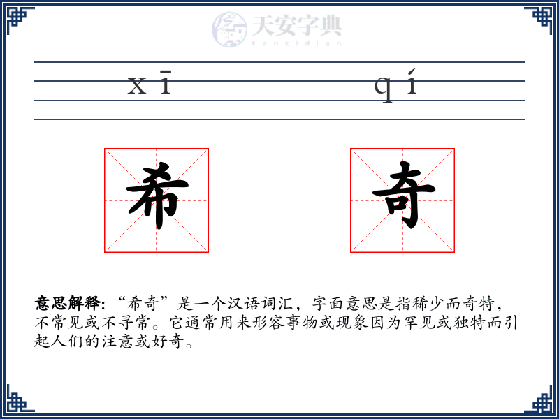 希奇
