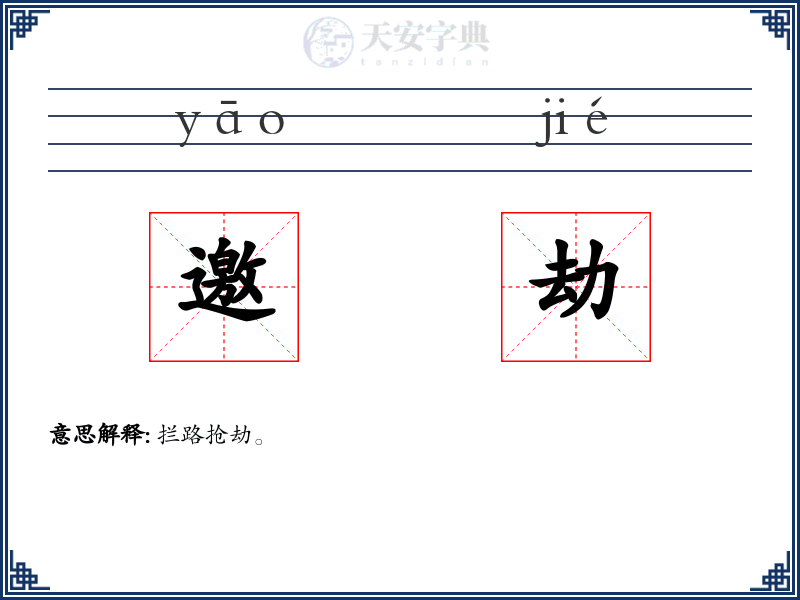邀劫