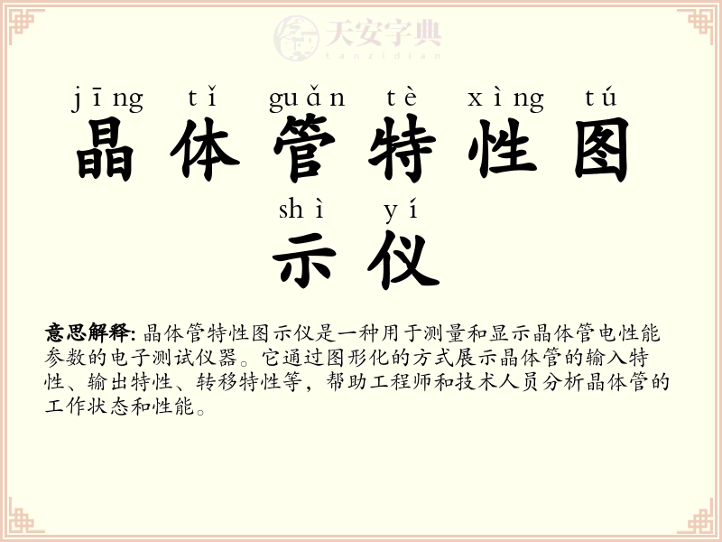 晶体管特性图示仪