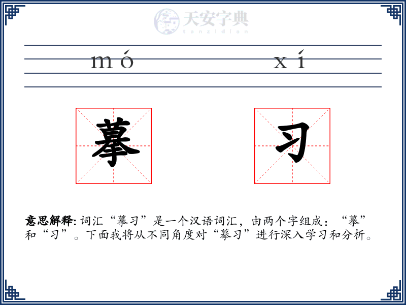 摹习