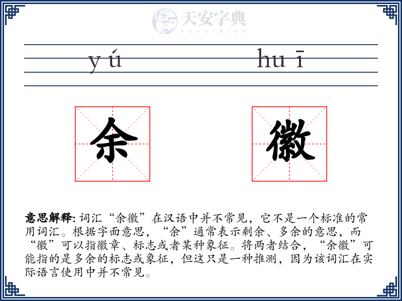 余徽
