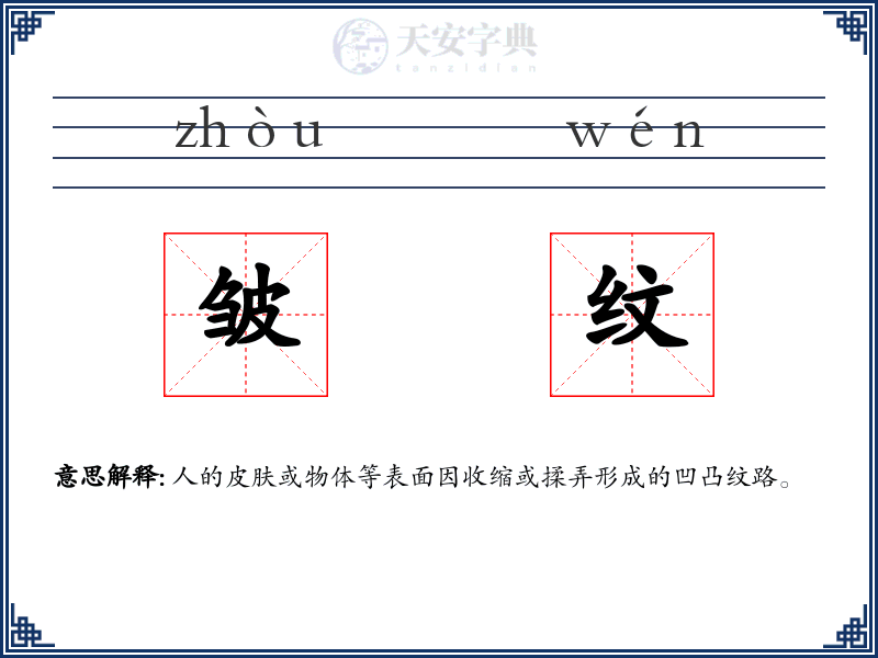 皱纹