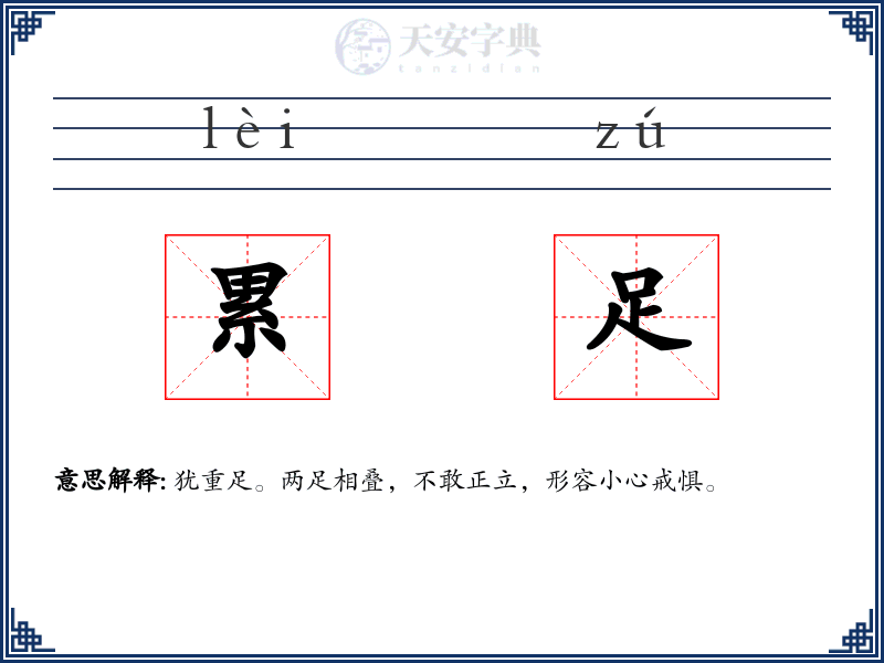 累足