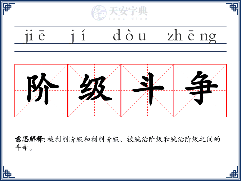 阶级斗争