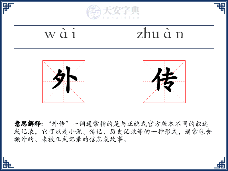 外传