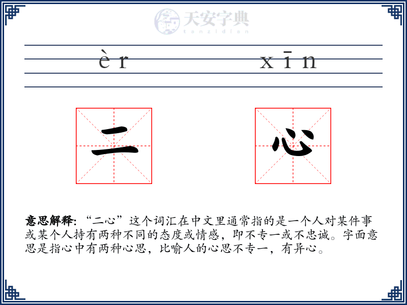 二心