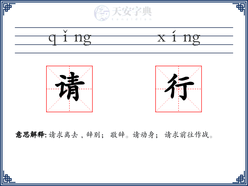 请行