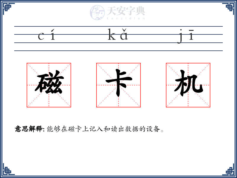 磁卡机