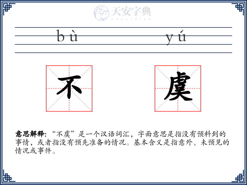 不虞