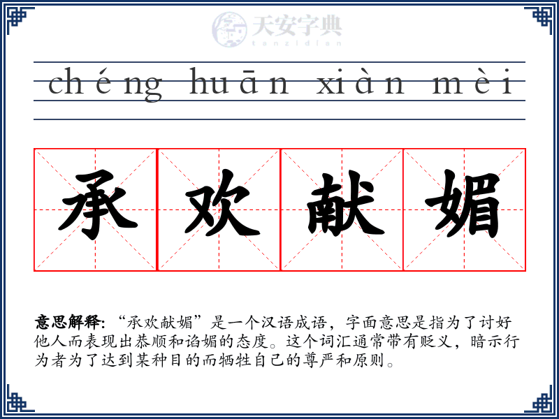 承欢献媚