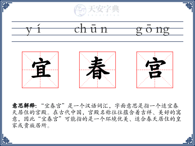 宜春宫