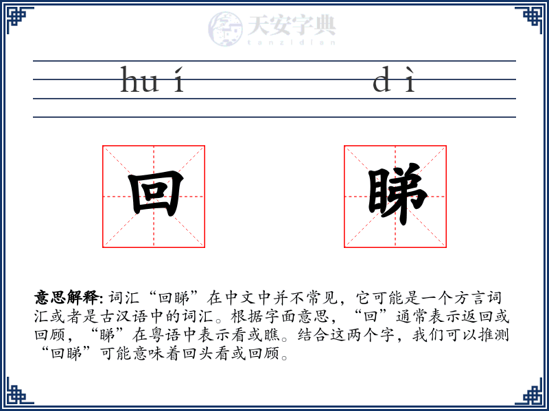 回睇