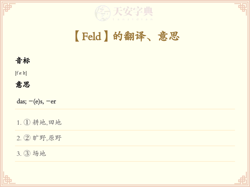Feld