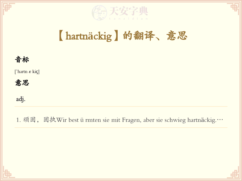 hartnäckig