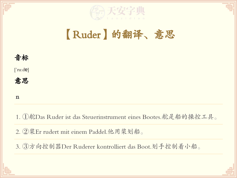 Ruder