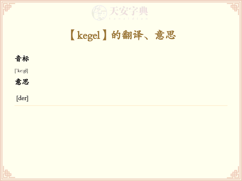 kegel