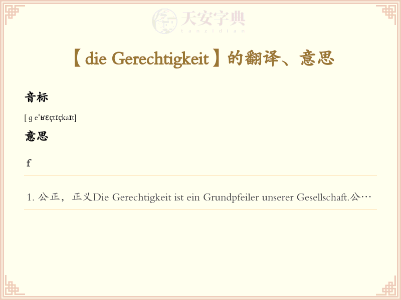 die Gerechtigkeit
