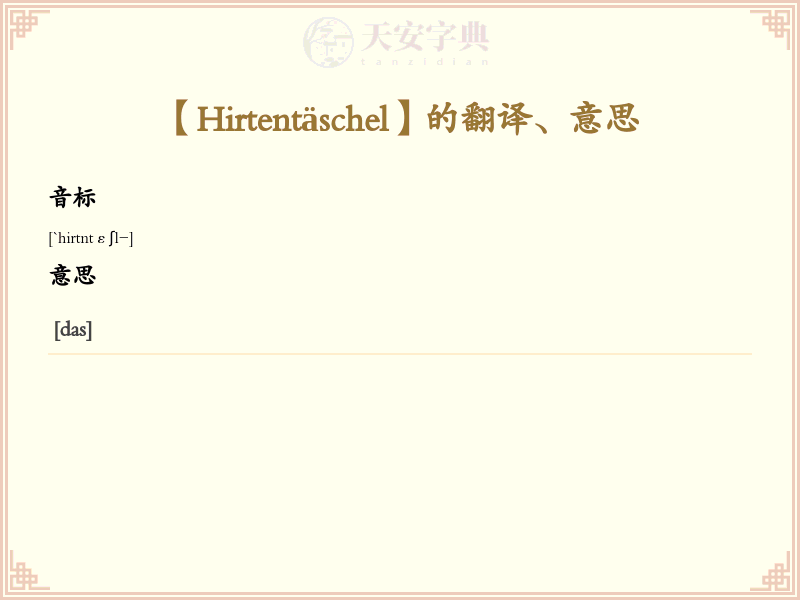 Hirtentäschel