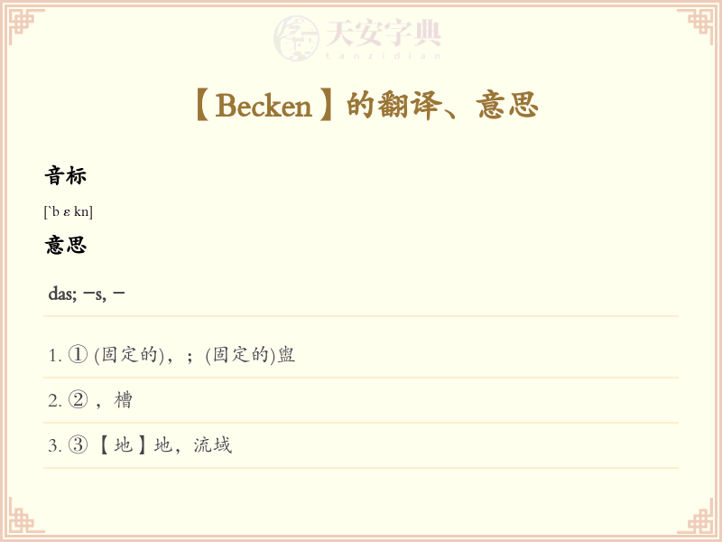 Becken