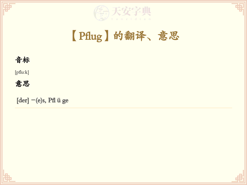 Pflug