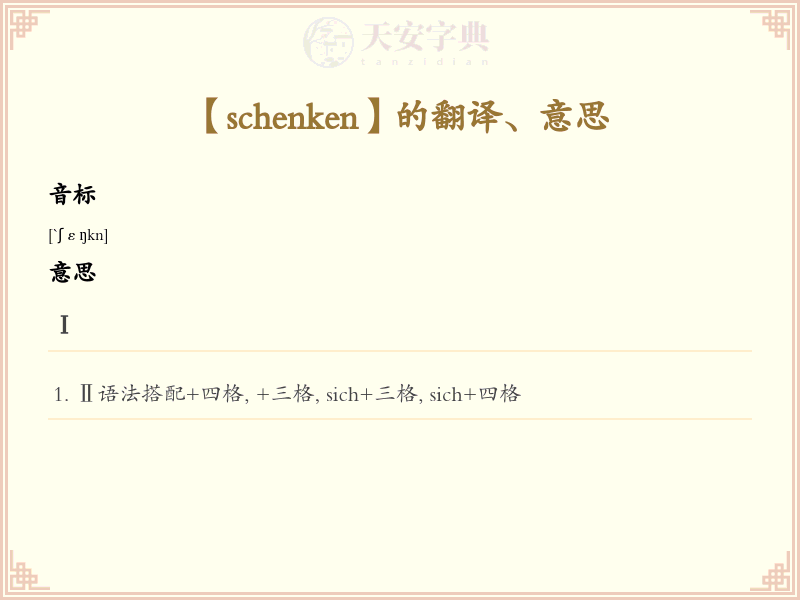 schenken